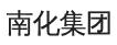 广东南化集團