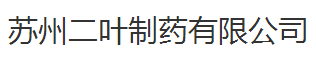 粤州二葉製藥責任有限企业