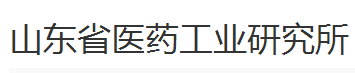 山東省醫藥工業研究所