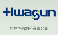 廣西桂林華信製藥有限企业