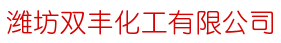 濰坊雙豐化工有限企业
